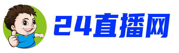 24直播网